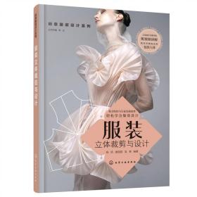 创意服装设计系列--服装立体裁剪与设计