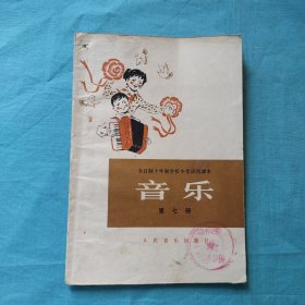 音乐第七册―全日制十年制学校小学使用课本