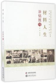 老科学家学术成长资料采集工程丛书-材料人生 涂铭旌传