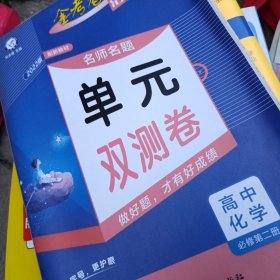 活页题选单元双测卷  新教材 必修 第二册 化学 SJ （苏教版）2021学年适用--天星教育