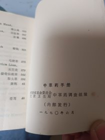 河南中草药手册 1970年