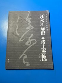 汪永江解密《諸上座帖》