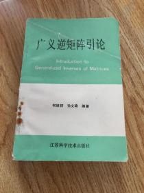 广义逆矩阵引论（外皮有断开，已经用透明胶带粘好，具体看图，介意者慎拍）