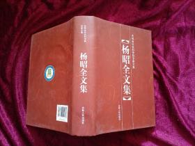 吉林省社会科学院专家文集：杨昭全文集（32开）精装