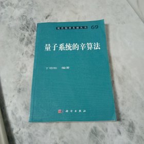 量子系统的辛算法