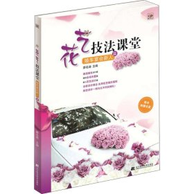 花藝技法課堂 婚車(chē)宴會(huì)新人篇（婚車(chē)宴會(huì)新人篇） 李玉棟 9787538188622 遼寧科學(xué)技術(shù)出版社 2015-03-01 普通圖書(shū)/國(guó)學(xué)古籍/生活