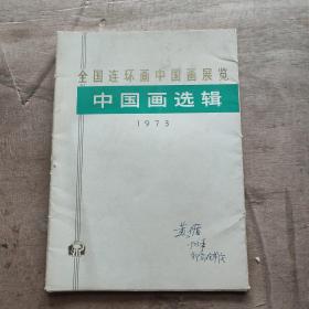 全国连环画中国画展览 中国画选辑 1973年