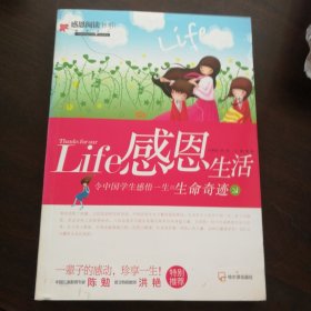 Life感恩生活 感动中国学生的100个品德故事