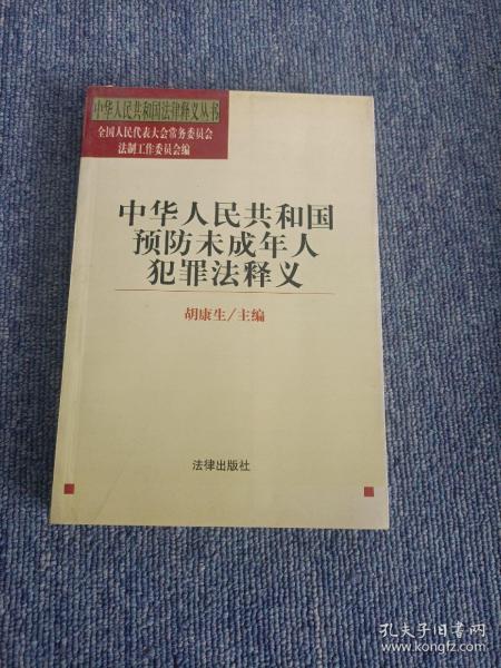 中华人民共和国预防未成年人犯罪法释义——中华人民共和国法律释义丛书