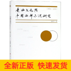 边地文化与中国西部小说研究(1976-2018)