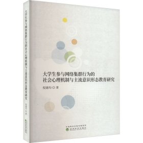 大学生参与网络集群行为的社会心理机制与主流意识形态教育研究