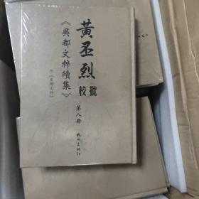 黄丕烈批校《吴都文粹续集》