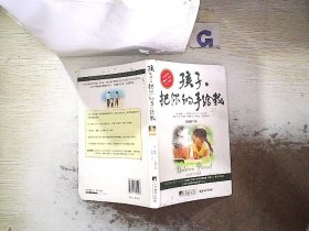 孩子把你的手给我 吉诺特 9787511705297 中央编译出版社