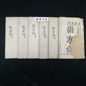 伤寒论附伤寒明理论 全六册 清光绪刊 医书