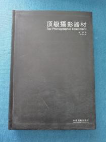 顶级摄影器材 中国摄影出版社 软精装 200704 3印