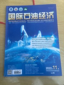 国际石油经济2022年第11期