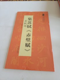 翰墨诗词大汇——中国历代名碑名帖丛书集苏轼《赤壁赋》苏轼词