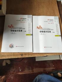 东奥会计 轻松过关1 2022年会计专业技术资格考试应试指导及全真模拟测试 初级会计实务