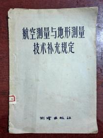 航空测量与地形测量技术补充规定