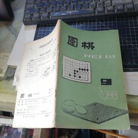 围棋（1988年第9期 ）