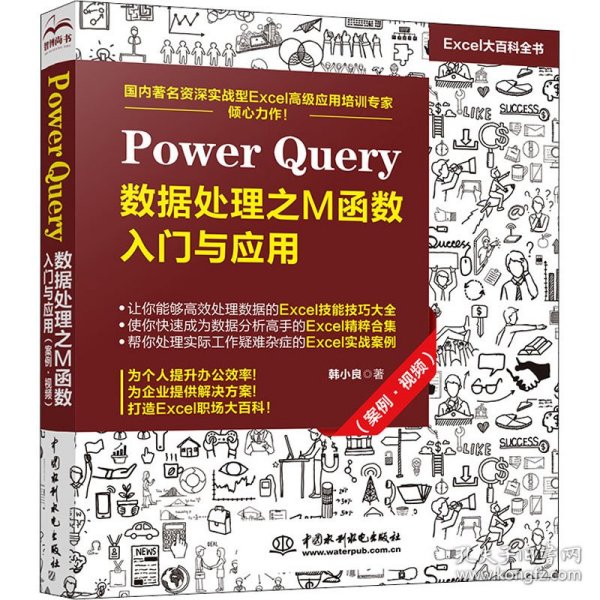 Power Query 数据处理之M函数入门与应用（案例·视频）