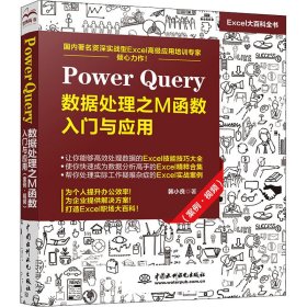 Power Query 数据处理之M函数入门与应用（案例·视频）