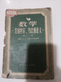 数学-它的内容、方法和意义-第一卷（小树茵收藏图书-中文）(LMCB05581)
