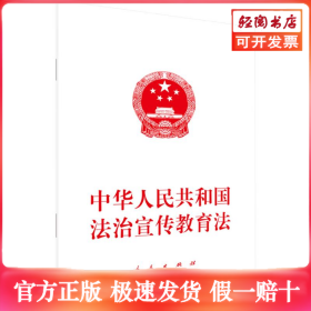 中华人民共和国法治宣传教育法