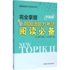 完全掌握新韩国语能力考试(阅读必备)(中高级)