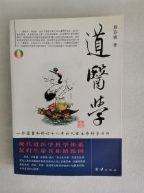 道医学：一部蕴蓄和修订十八年的人体生命科学力作
现代道医学科学体系   复归生命真相路线图