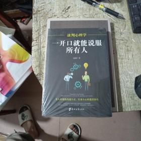 谈判心理学：一开口就能说服所有人