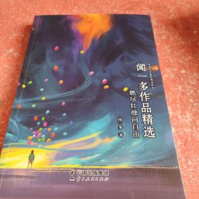 闻一多作品精选-现代名家经典文库中国经典文学名著闻一多唐诗闻一多诗文闻一多散文闻一多作品集