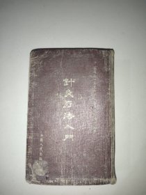针灸疗法入门