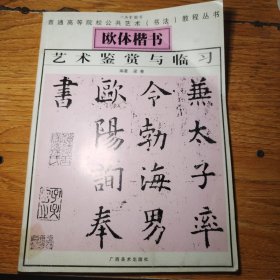 欧体楷书艺术鉴赏与临习