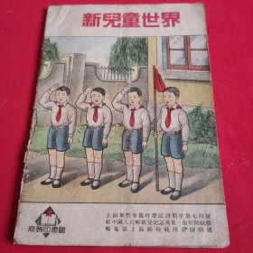 新儿童世界（第九十五期1952年7月）