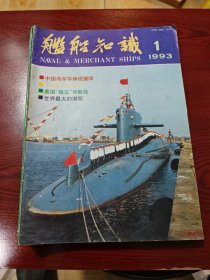 舰船知识 1993全12本（第10期残本剩一半）