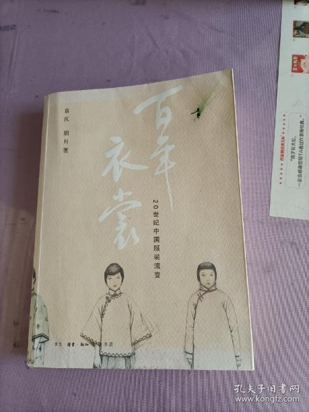 百年衣裳：20世纪中国服装流变