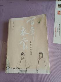 百年衣裳：20世纪中国服装流变