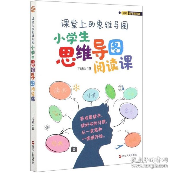 课堂上的思维导图·小学生思维导图阅读课