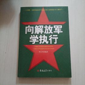《向解放軍學(xué)執(zhí)行》