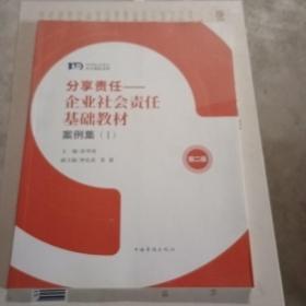 分享责任---企业社会责任基础教材（第二版）案例集（1）