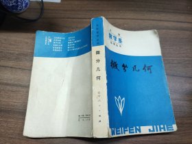 大学数学系自学丛书：微分几何