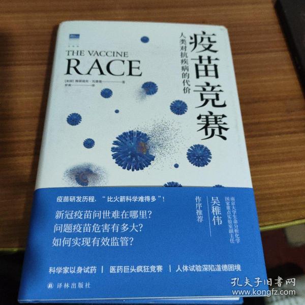 疫苗竞赛：人类对抗疾病的代价（比尔·盖茨年度推荐！解答疫苗困惑。医学新闻报道的典范之作！《科学》《自然》期刊权威推荐）