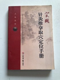 实用针灸推拿取穴定位手册