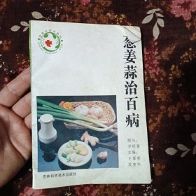 葱姜蒜治百病