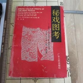 秘戏图考：附论汉代至清代的中国性生活（公元前二〇六年——公元一六四四年）