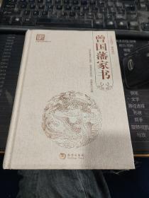 “天下藏书”国学经典系列丛书：曾国藩家书