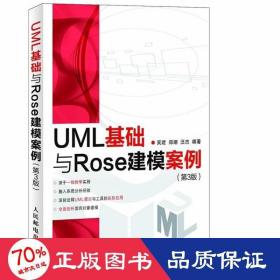 UML基础与Rose建模案例（第3版）