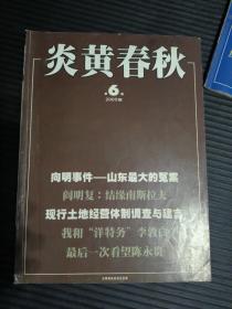 炎黄春秋（2005年第6期）