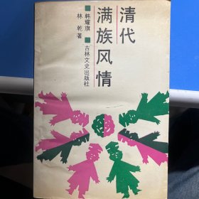 清代满族风情